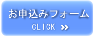 お申込みフォーム