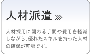 人材派遣