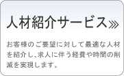 人材紹介サービス