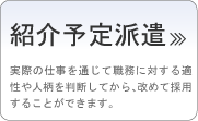 紹介予定派遣