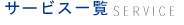 サービス一覧