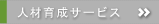 人材育成サービス